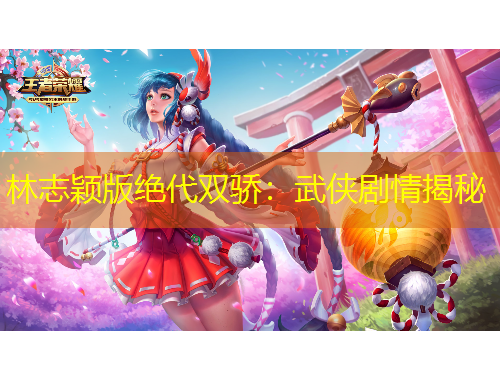 林志穎版絕代雙驕：武俠劇情揭秘