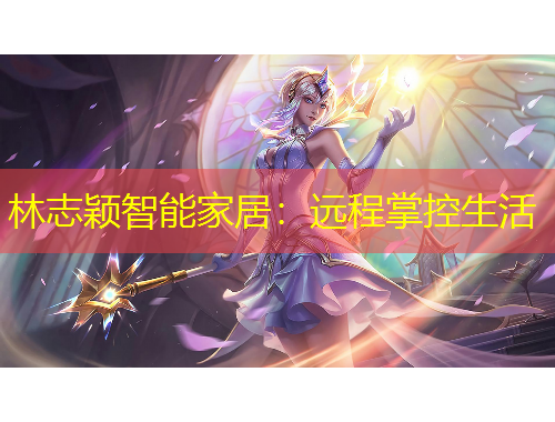 林志穎智能家居：遠程掌控生活