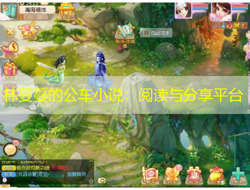 林蔓蔓的公車小說：閱讀與分享平臺