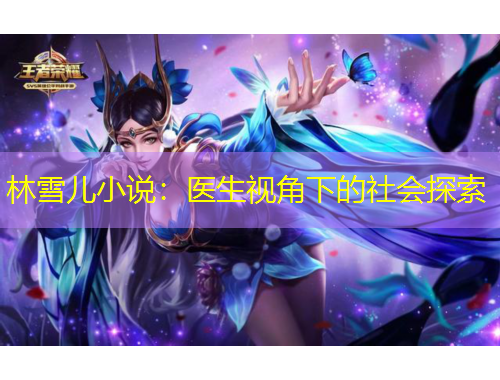 林雪兒小說：醫(yī)生視角下的社會探索