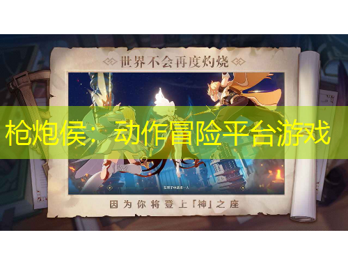 槍炮侯：動作冒險平臺游戲