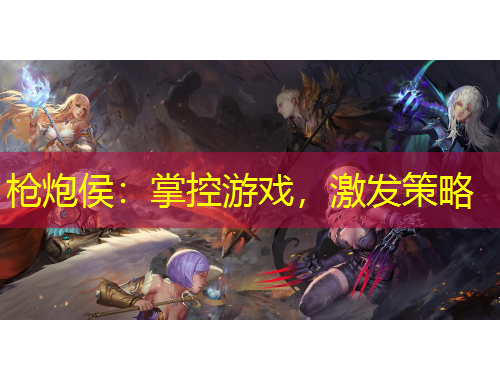 槍炮侯：掌控游戲，激發(fā)策略