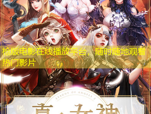 槍版電影在線播放平臺，隨時隨地觀看熱門影片