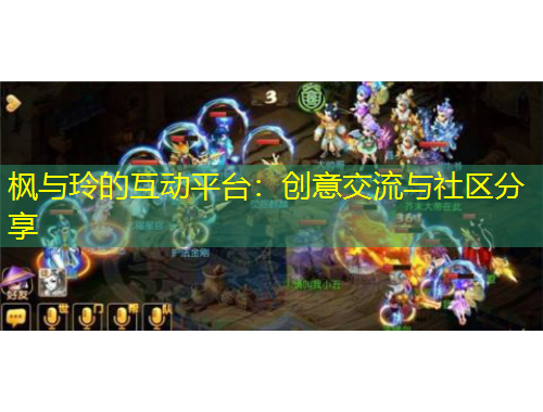 楓與玲的互動平臺：創(chuàng)意交流與社區(qū)分享