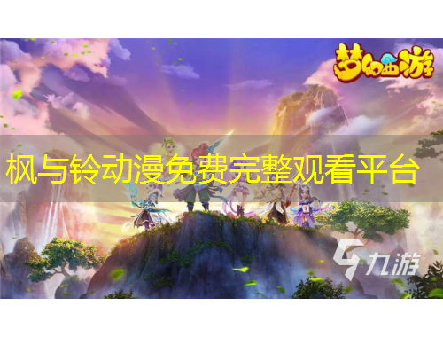 楓與鈴動(dòng)漫免費(fèi)完整觀看平臺(tái)