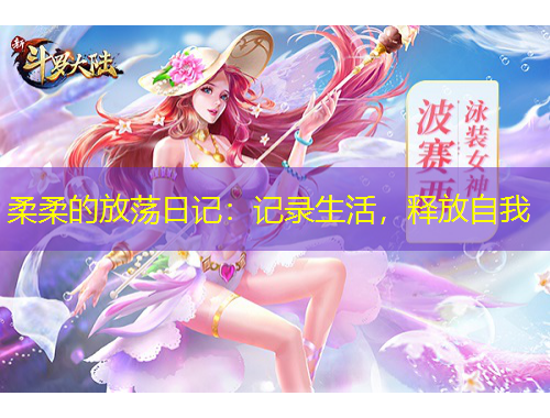 柔柔的放蕩日記：記錄生活，釋放自我