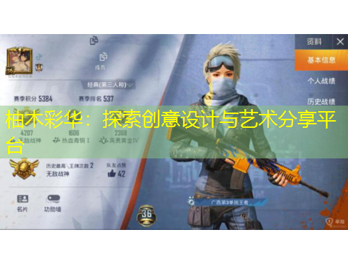 柚木彩華：探索創(chuàng)意設(shè)計與藝術(shù)分享平臺