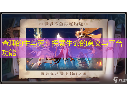 查理的生與死：探索生命的意義與平臺(tái)功能