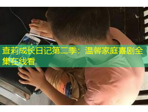 查莉成長日記第二季：溫馨家庭喜劇全集在線看