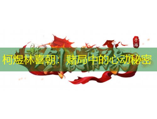 柯煜林喜朝：賭局中的心動(dòng)秘密