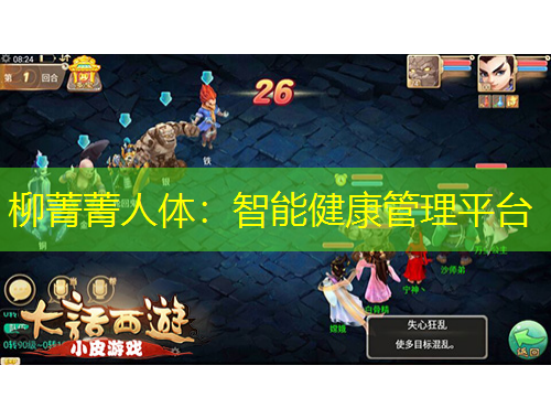 柳菁菁人體：智能健康管理平臺(tái)