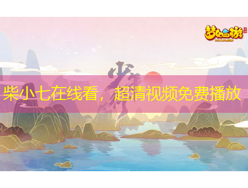 柴小七在線看，超清視頻免費播放