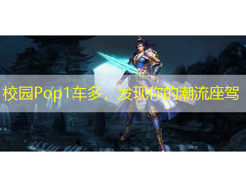 校園Pop1車多，發(fā)現(xiàn)你的潮流座駕