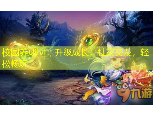 校園養(yǎng)成lvl：升級(jí)成長(zhǎng)，社交交友，輕松暢玩