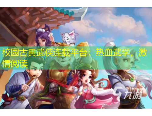 校園古典武俠連載平臺(tái)：熱血武學(xué)，激情閱讀