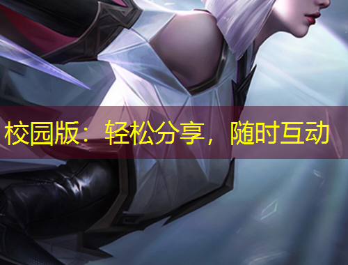 校園版：輕松分享，隨時(shí)互動(dòng)