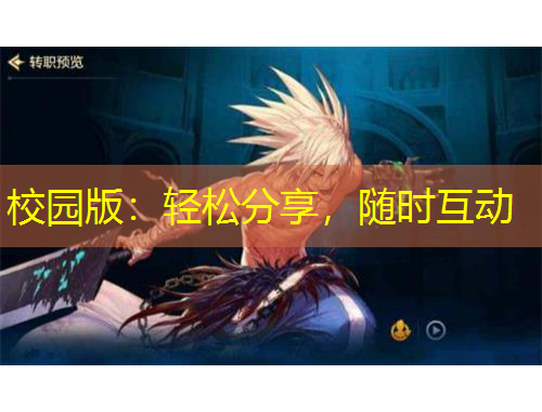 校園版：輕松分享，隨時(shí)互動(dòng)