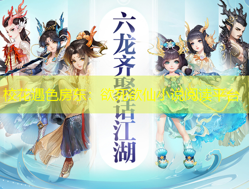 ?；ㄓ錾繓|：欲死欲仙小說閱讀平臺(tái)