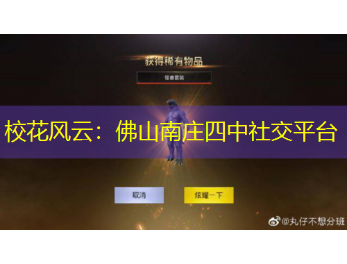 ?；L(fēng)云：佛山南莊四中社交平臺
