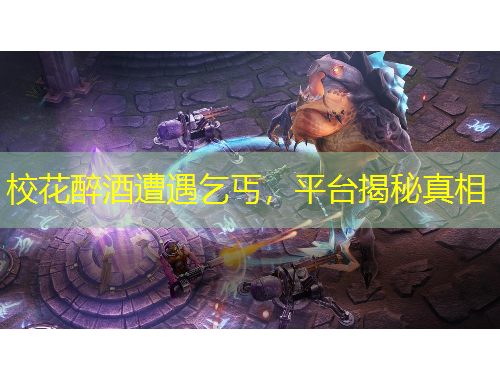 ?；ㄗ砭圃庥銎蜇?，平臺揭秘真相