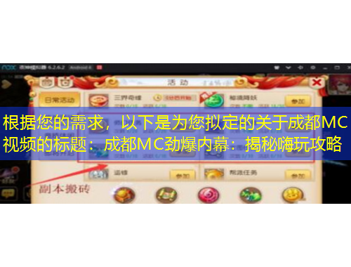 根據(jù)您的需求，以下是為您擬定的關(guān)于成都MC視頻的標(biāo)題：成都MC勁爆內(nèi)幕：揭秘嗨玩攻略