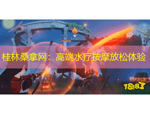 桂林桑拿網(wǎng)：高端水療按摩放松體驗(yàn)