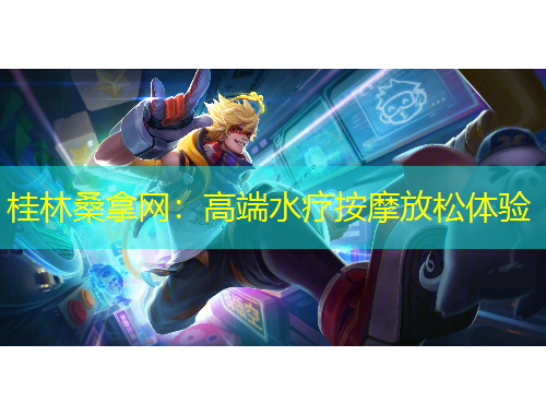 桂林桑拿網(wǎng)：高端水療按摩放松體驗(yàn)