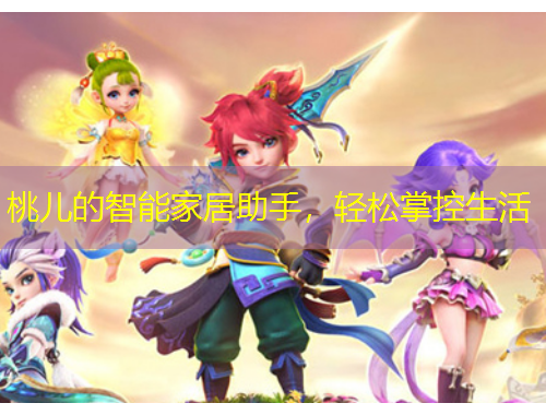 桃兒的智能家居助手，輕松掌控生活