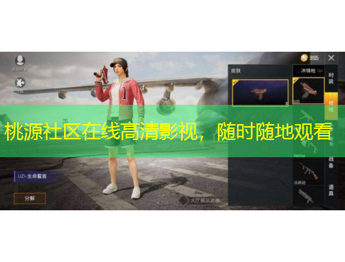 桃源社區(qū)在線高清影視，隨時隨地觀看