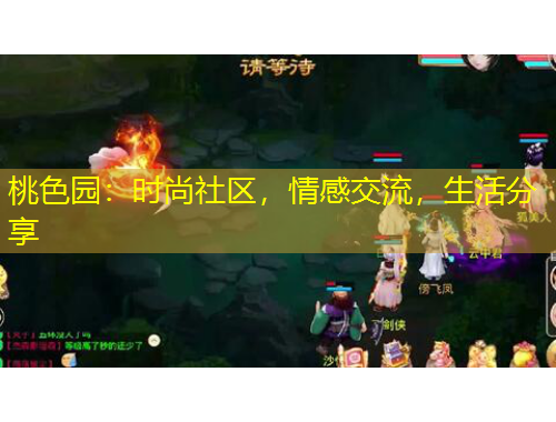 桃色園：時尚社區(qū)，情感交流，生活分享