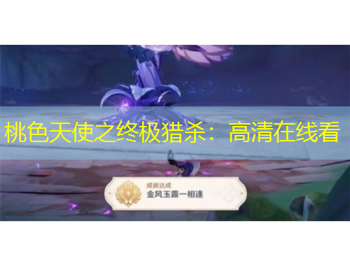 桃色天使之終極獵殺：高清在線看