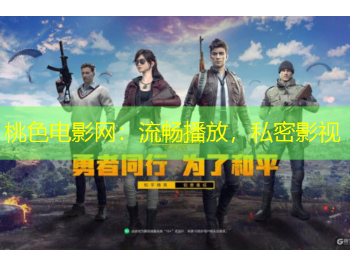 桃色電影網(wǎng)：流暢播放，私密影視