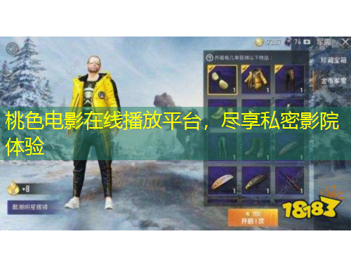 桃色電影在線播放平臺(tái)，盡享私密影院體驗(yàn)