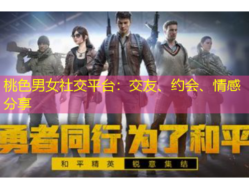 桃色男女社交平臺：交友、約會、情感分享