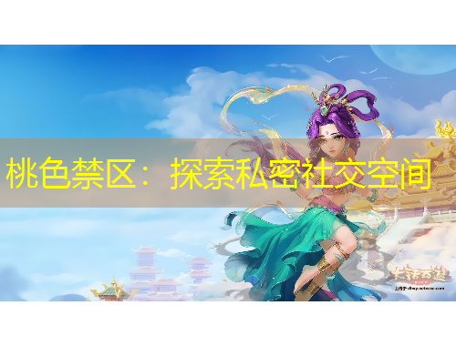 桃色禁區(qū)：探索私密社交空間