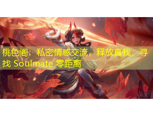 桃色閣：私密情感交流，釋放真我，尋找 Soulmate 零距離