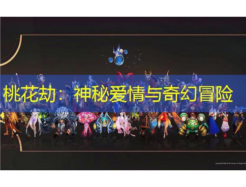 桃花劫：神秘愛情與奇幻冒險