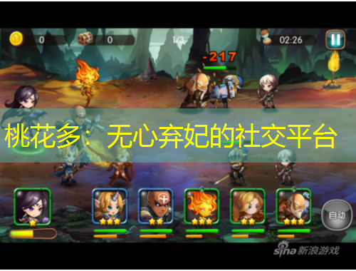 桃花多：無心棄妃的社交平臺