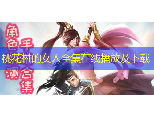 桃花村的女人全集在線播放及下載