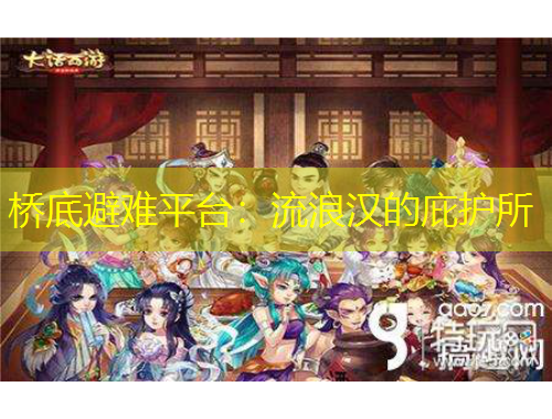 橋底避難平臺：流浪漢的庇護(hù)所