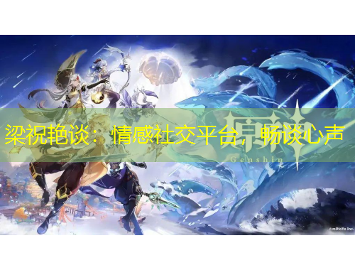 梁祝艷談：情感社交平臺(tái)，暢談心聲