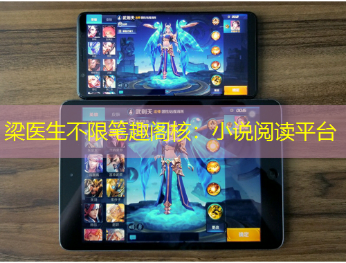 梁醫(yī)生不限筆趣閣核：小說閱讀平臺(tái)