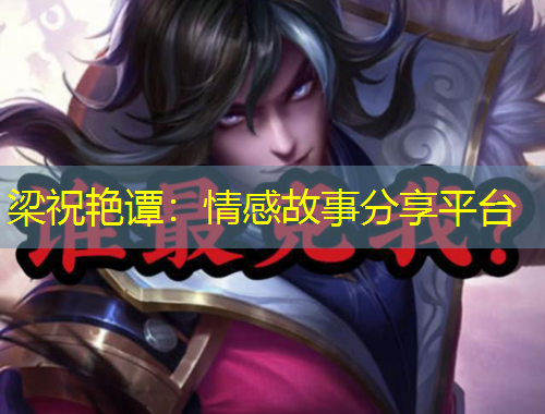 梁祝艷譚：情感故事分享平臺