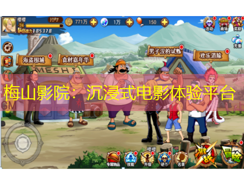 梅山影院：沉浸式電影體驗(yàn)平臺(tái)