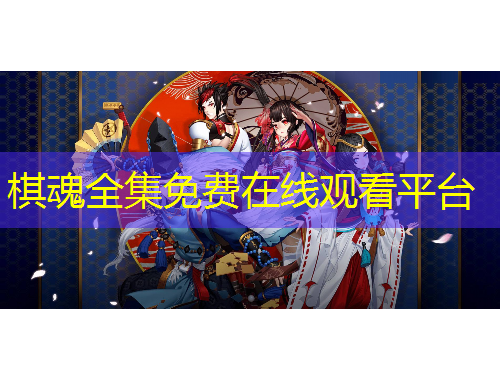 棋魂全集免費在線觀看平臺