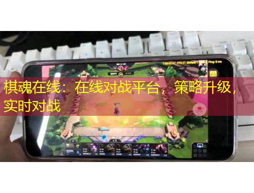 棋魂在線：在線對(duì)戰(zhàn)平臺(tái)，策略升級(jí)，實(shí)時(shí)對(duì)戰(zhàn)
