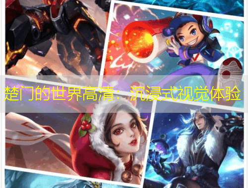 楚門的世界高清：沉浸式視覺體驗