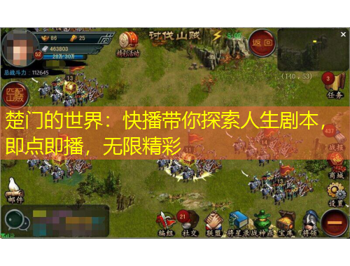 楚門的世界：快播帶你探索人生劇本，即點(diǎn)即播，無限精彩