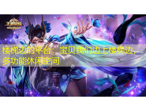 樓梯邊的平臺：寶貝我們邊上樓梯邊，多功能休閑空間