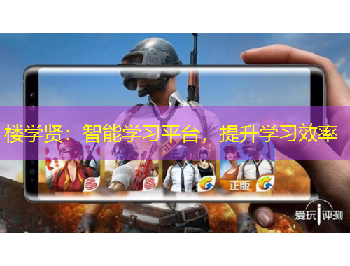 樓學(xué)賢：智能學(xué)習(xí)平臺(tái)，提升學(xué)習(xí)效率